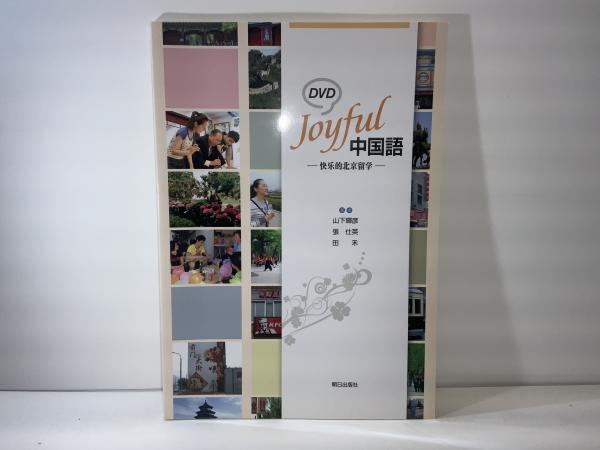 DVD Joyful中国語 : 快乐的北京留学(山下輝彦, 張仕英, 田禾著) / 古本