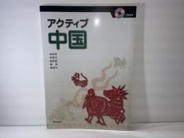 アクティブ中国