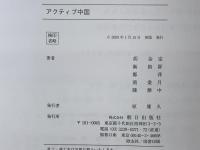 アクティブ中国