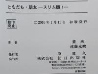 ともだち・朋友