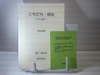 ともだち・朋友