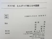 タスク式えんぴつで覚える中国語