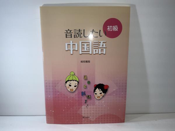 最先端 音読したい中国語初級(崎原麗霞 著) 古本 / ブックソニック / 電子辞書・翻訳機