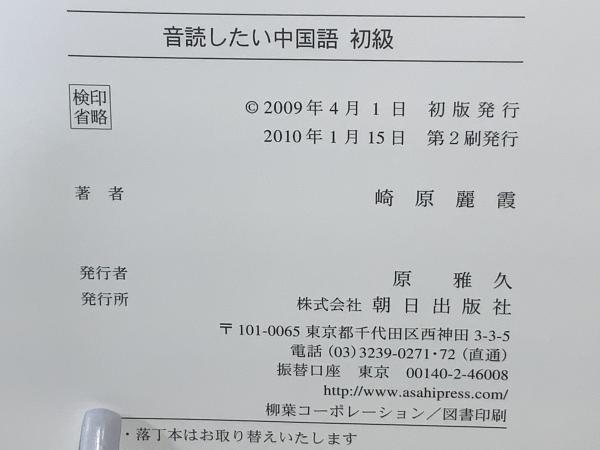 音読したい中国語初級(崎原麗霞 著) / ブックソニック / 古本