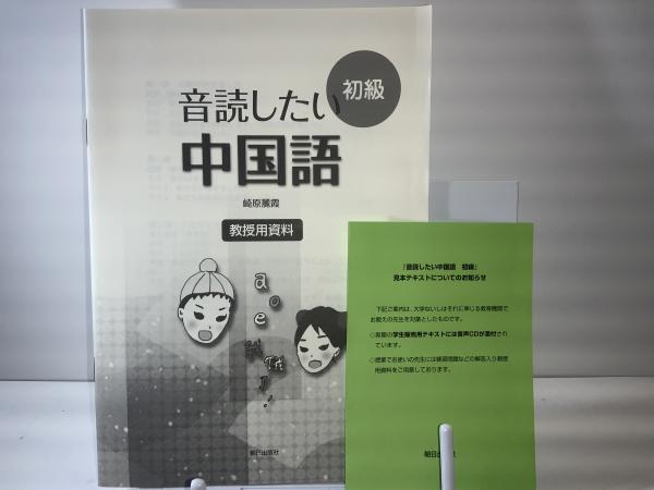【新品未開封・送料無料】 音読したい中国語初級(崎原麗霞 著) / ブックソニック / 古本 電子辞書・翻訳機