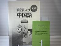 音読したい中国語初級