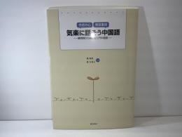 会話中心発音重視気楽に話そう中国語 : 疑問詞から始める入門中国語