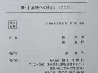 新・中国語への船出