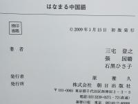 はなまる中国語