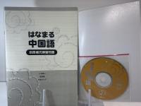 はなまる中国語