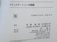 コミュニケーション中国語