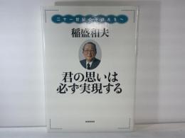 君の思いは必ず実現する : 二十一世紀の子供たちへ