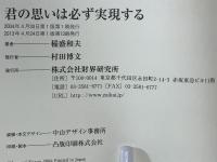 君の思いは必ず実現する : 二十一世紀の子供たちへ