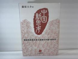 中国新思考 : 現役特派員が見た真実の中国1800日