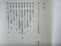 中国新思考 : 現役特派員が見た真実の中国1800日