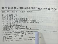 中国新思考 : 現役特派員が見た真実の中国1800日