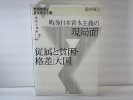 戦後世界と日本資本主義