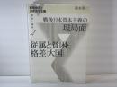戦後世界と日本資本主義 2