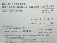 戦後世界と日本資本主義