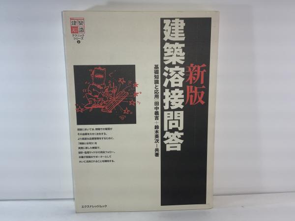 建築溶接問答 : 基礎知識と応用(田中義吉, 鈴木英次 共著) / 古本 