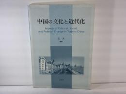 中国の文化と近代化