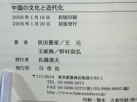 中国の文化と近代化