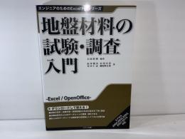 地盤材料の試験・調査入門