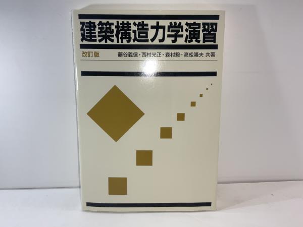 建築構造力学演習(藤谷義信, 西村光正, 森村毅, 高松隆夫 共著) / 古本