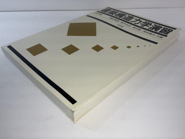 建築構造力学演習(藤谷義信, 西村光正, 森村毅, 高松隆夫 共著) / 古本