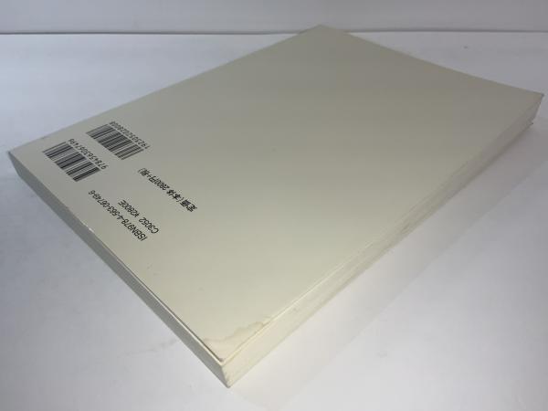 建築構造力学演習(藤谷義信, 西村光正, 森村毅, 高松隆夫 共著) / 古本