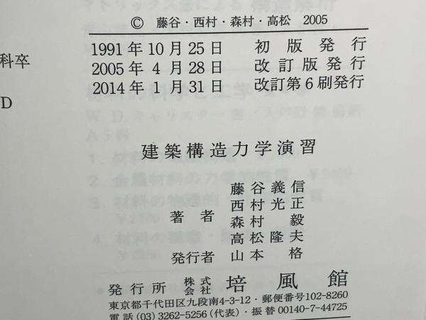建築構造力学演習(藤谷義信, 西村光正, 森村毅, 高松隆夫 共著) / 古本