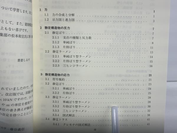 建築構造力学演習(藤谷義信, 西村光正, 森村毅, 高松隆夫 共著) / 古本