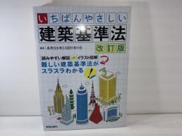 いちばんやさしい建築基準法