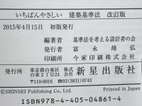 いちばんやさしい建築基準法