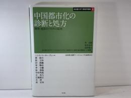 中国都市化の診断と処方