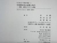 中国都市化の診断と処方