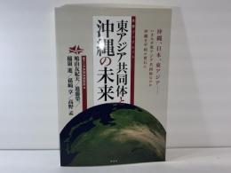 東アジア共同体と沖縄の末来