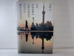 なぜ中国企業は人材の流出をプラスに変えられるのか