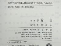 なぜ中国企業は人材の流出をプラスに変えられるのか