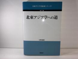 北東アジア学への道