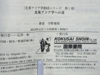 北東アジア学への道