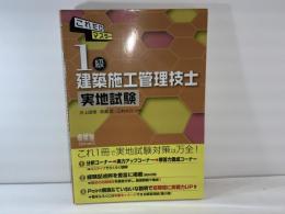 これだけマスター1級建築施工管理技士実地試験