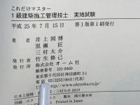 これだけマスター1級建築施工管理技士実地試験