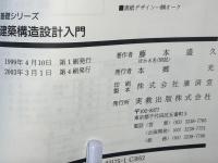 建築構造設計入門