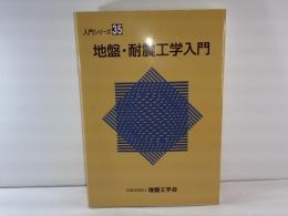 地盤・耐震工学入門