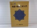 地盤・耐震工学入門 ＜入門シリーズ 35＞ 訂正