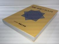 地盤・耐震工学入門