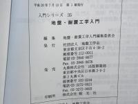 地盤・耐震工学入門