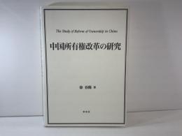 中国所有権改革の研究