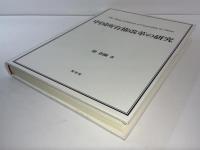 中国所有権改革の研究